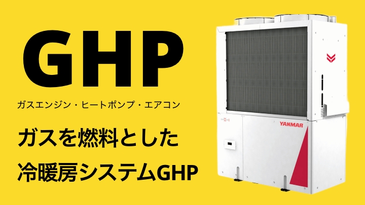 りゅうせきのガス冷暖房・GHP