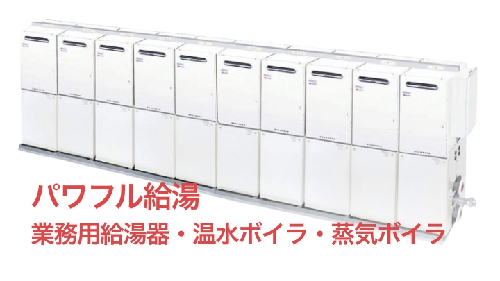 パワフル給湯　業務用給湯器・温水ボイラ・蒸気ボイラ