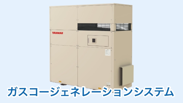 ガスコージェネレーションシステム