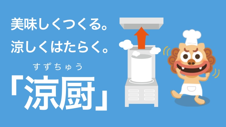りゅうせきの厨房機器「涼厨」